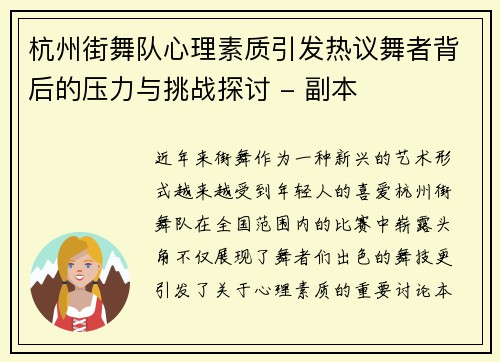 杭州街舞队心理素质引发热议舞者背后的压力与挑战探讨 - 副本