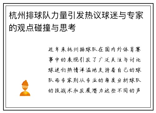 杭州排球队力量引发热议球迷与专家的观点碰撞与思考