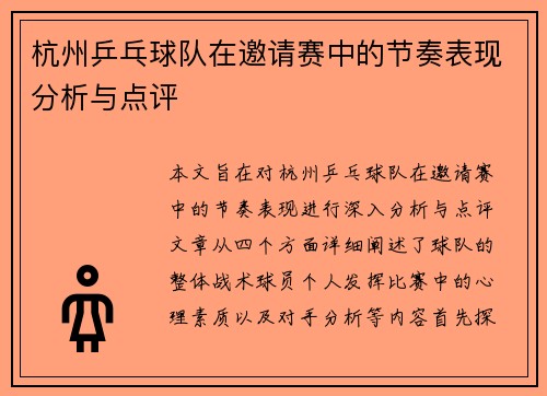 杭州乒乓球队在邀请赛中的节奏表现分析与点评