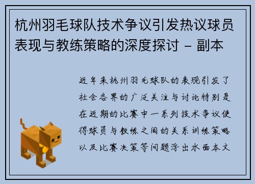 杭州羽毛球队技术争议引发热议球员表现与教练策略的深度探讨 - 副本