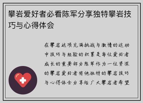 攀岩爱好者必看陈军分享独特攀岩技巧与心得体会