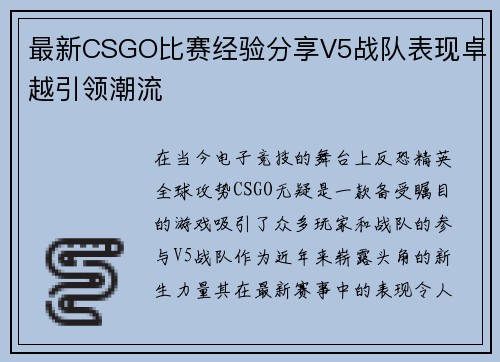 最新CSGO比赛经验分享V5战队表现卓越引领潮流