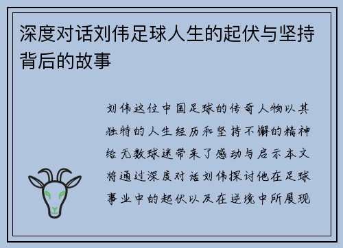 深度对话刘伟足球人生的起伏与坚持背后的故事
