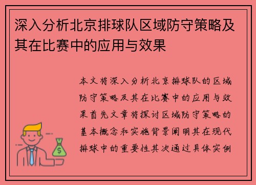 深入分析北京排球队区域防守策略及其在比赛中的应用与效果