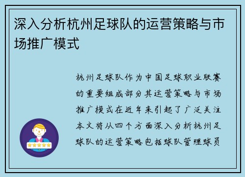 深入分析杭州足球队的运营策略与市场推广模式