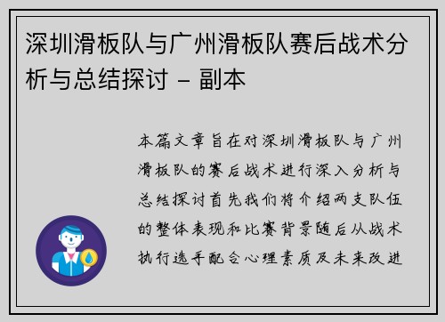 深圳滑板队与广州滑板队赛后战术分析与总结探讨 - 副本