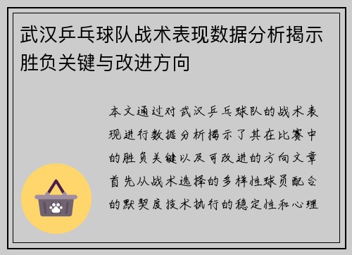 武汉乒乓球队战术表现数据分析揭示胜负关键与改进方向