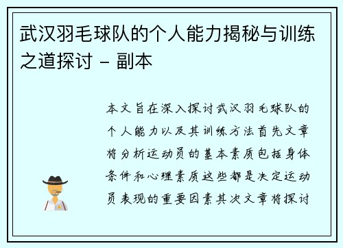 武汉羽毛球队的个人能力揭秘与训练之道探讨 - 副本