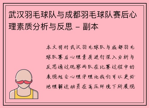 武汉羽毛球队与成都羽毛球队赛后心理素质分析与反思 - 副本