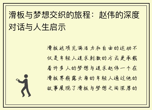 滑板与梦想交织的旅程：赵伟的深度对话与人生启示