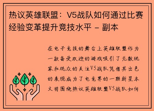 热议英雄联盟：V5战队如何通过比赛经验变革提升竞技水平 - 副本