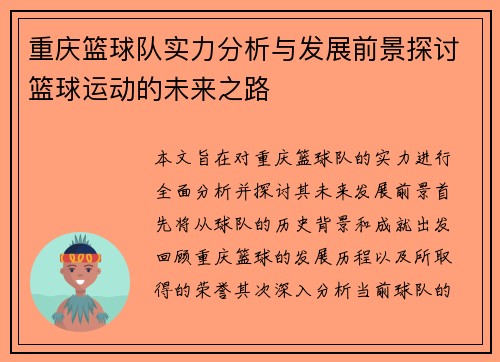 重庆篮球队实力分析与发展前景探讨篮球运动的未来之路