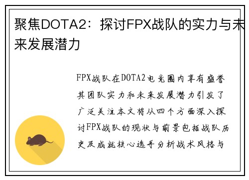 聚焦DOTA2：探讨FPX战队的实力与未来发展潜力
