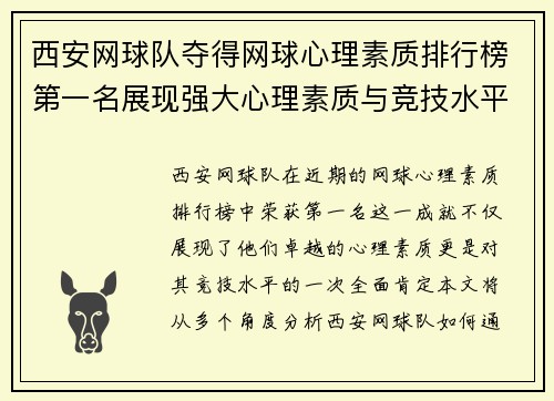 西安网球队夺得网球心理素质排行榜第一名展现强大心理素质与竞技水平