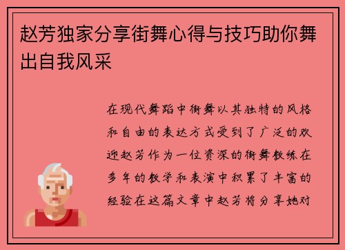 赵芳独家分享街舞心得与技巧助你舞出自我风采
