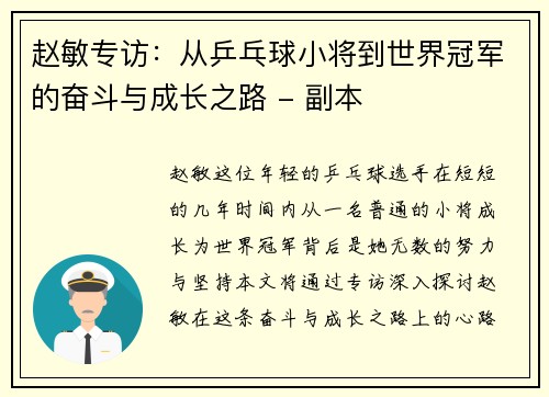 赵敏专访：从乒乓球小将到世界冠军的奋斗与成长之路 - 副本