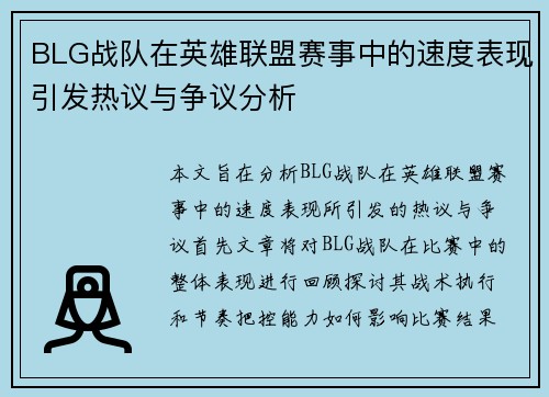 BLG战队在英雄联盟赛事中的速度表现引发热议与争议分析