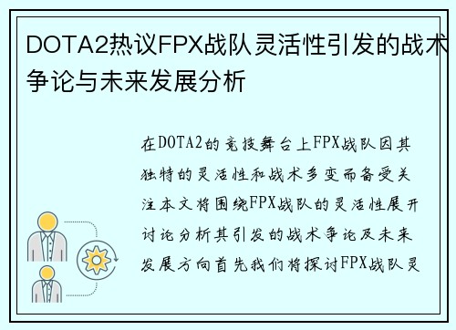 DOTA2热议FPX战队灵活性引发的战术争论与未来发展分析