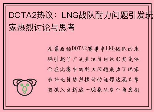 DOTA2热议：LNG战队耐力问题引发玩家热烈讨论与思考