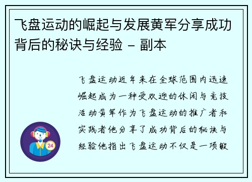 飞盘运动的崛起与发展黄军分享成功背后的秘诀与经验 - 副本