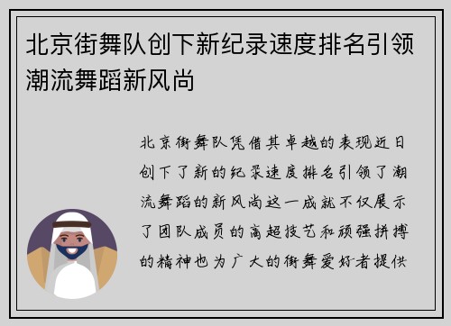 北京街舞队创下新纪录速度排名引领潮流舞蹈新风尚