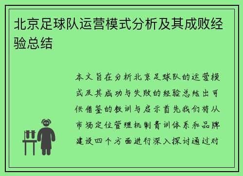 北京足球队运营模式分析及其成败经验总结