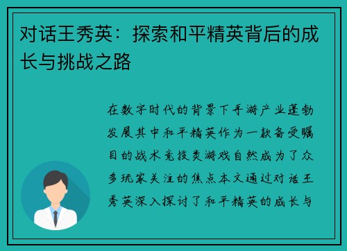 对话王秀英：探索和平精英背后的成长与挑战之路