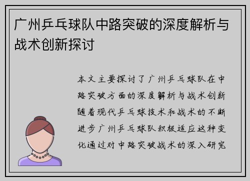 广州乒乓球队中路突破的深度解析与战术创新探讨