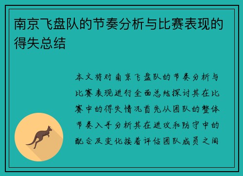 南京飞盘队的节奏分析与比赛表现的得失总结