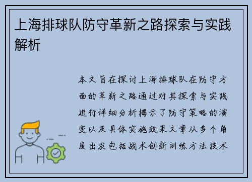 上海排球队防守革新之路探索与实践解析