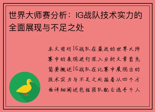 世界大师赛分析：IG战队技术实力的全面展现与不足之处