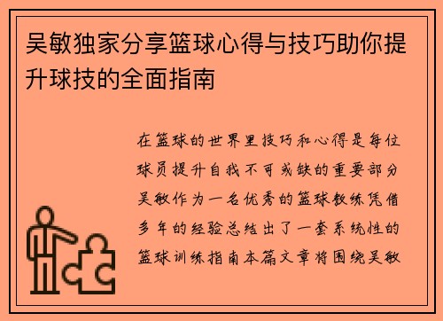 吴敏独家分享篮球心得与技巧助你提升球技的全面指南