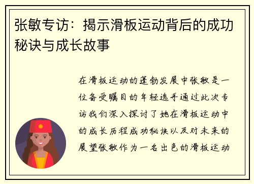 张敏专访：揭示滑板运动背后的成功秘诀与成长故事