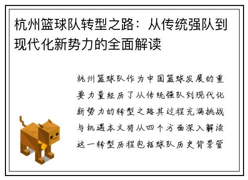 杭州篮球队转型之路：从传统强队到现代化新势力的全面解读