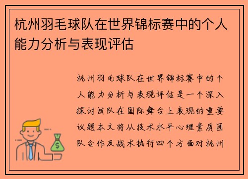 杭州羽毛球队在世界锦标赛中的个人能力分析与表现评估
