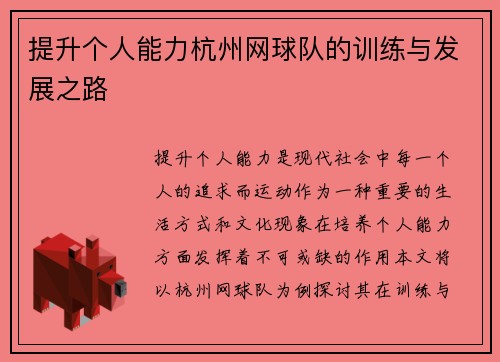 提升个人能力杭州网球队的训练与发展之路