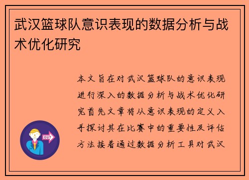 武汉篮球队意识表现的数据分析与战术优化研究