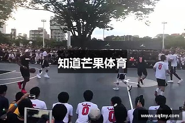 知道芒果体育