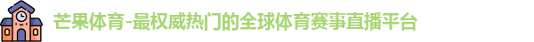 芒果体育